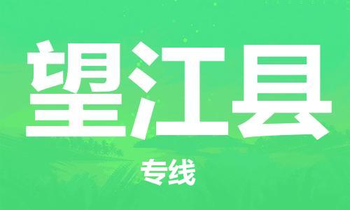 廣州到望江縣物流公司|廣州至望江縣貨運專線
