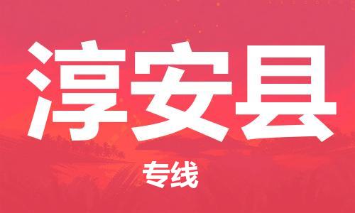 廣州到淳安縣物流公司|廣州至淳安縣貨運專線 廣州到淳安縣物流公司|廣州至淳安縣貨運專線