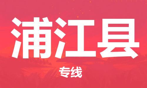 廣州到蒲江縣物流公司|廣州至蒲江縣貨運(yùn)專(zhuān)線