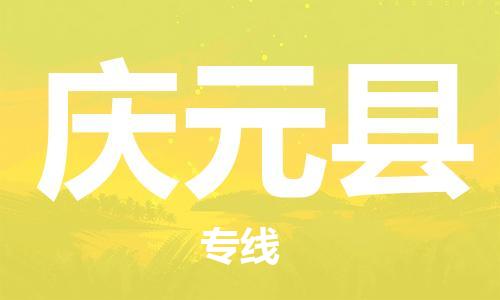 廣州到慶元縣物流公司|廣州至慶元縣貨運(yùn)專線 廣州到慶元縣物流公司|廣州至慶元縣貨運(yùn)專線