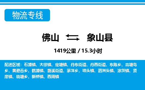 佛山到象山縣物流專線_佛山至象山縣物流公司_佛山到象山縣貨運專線 佛山到象山縣物流專線_佛山至象山縣物流公司_佛山到象山縣貨運專線