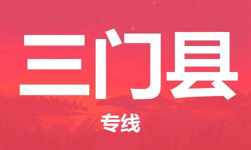 佛山到三門縣物流專線_佛山至三門縣物流公司_佛山到三門縣貨運專線 佛山到三門縣物流專線_佛山至三門縣物流公司_佛山到三門縣貨運專線