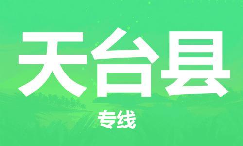 佛山到天臺(tái)縣物流專線_佛山至天臺(tái)縣物流公司_佛山到天臺(tái)縣貨運(yùn)專線 佛山到天臺(tái)縣物流專線_佛山至天臺(tái)縣物流公司_佛山到天臺(tái)縣貨運(yùn)專線