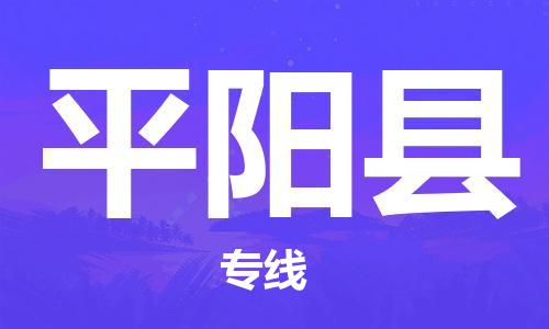 廣州到平陽縣物流公司|廣州至平陽縣貨運(yùn)專線 廣州到平陽縣物流公司|廣州至平陽縣貨運(yùn)專線