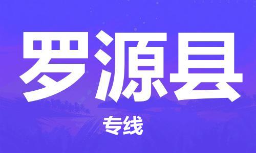 廣州到羅源縣物流公司|廣州至羅源縣貨運(yùn)專(zhuān)線