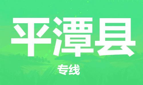 佛山到平潭縣物流專線_佛山至平潭縣物流公司_佛山到平潭縣貨運專線 佛山到平潭縣物流專線_佛山至平潭縣物流公司_佛山到平潭縣貨運專線