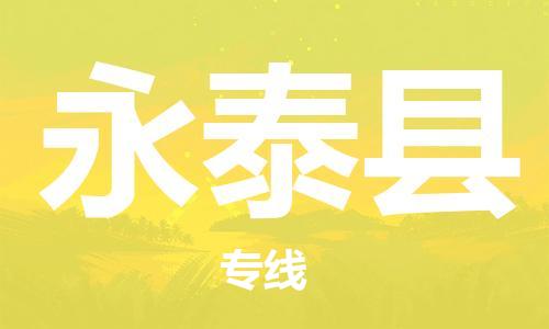 廣州到永泰縣物流公司|廣州至永泰縣貨運(yùn)專線 廣州到永泰縣物流公司|廣州至永泰縣貨運(yùn)專線