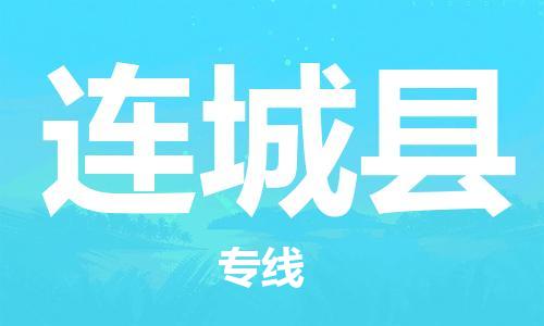 廈門到連城縣物流公司-私人貨物運(yùn)輸專線-「全境輻射」 廈門到連城縣物流公司-私人貨物運(yùn)輸專線-「全境輻射」