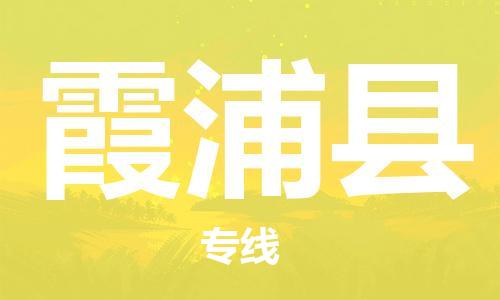 廈門到霞浦縣物流公司-物流專線全境閃送-「怎么收貨」 廈門到霞浦縣物流公司-物流專線全境閃送-「怎么收貨」