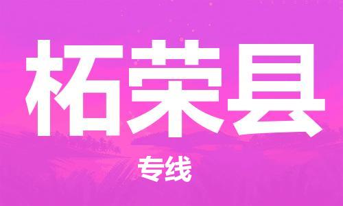 廈門到柘榮縣物流公司-私人貨物運(yùn)輸專線-「市縣閃送」 廈門到柘榮縣物流公司-私人貨物運(yùn)輸專線-「市縣閃送」