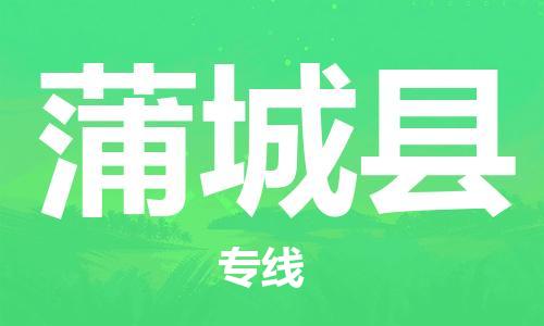 廈門到浦城縣物流公司-物流專線省時(shí)省心-「誠(chéng)信經(jīng)營(yíng)」 廈門到浦城縣物流公司-物流專線省時(shí)省心-「誠(chéng)信經(jīng)營(yíng)」