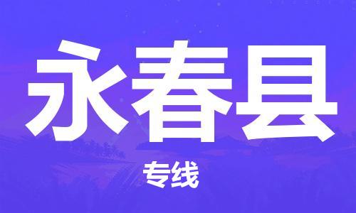 佛山到永春縣物流專線_佛山至永春縣物流公司_佛山到永春縣貨運專線 佛山到永春縣物流專線_佛山至永春縣物流公司_佛山到永春縣貨運專線