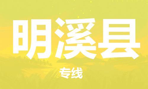 廈門到明溪縣物流公司-食品飲料運輸專線-「保證時效」