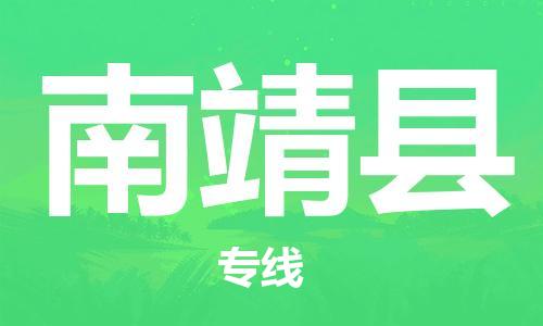 廈門到南靖縣物流公司-物流專線時(shí)效穩(wěn)定-「市縣派送」