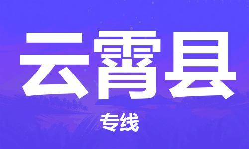 廈門到云霄縣物流公司-物流專線專業(yè)可靠-「省時(shí)省心」 廈門到云霄縣物流公司-物流專線專業(yè)可靠-「省時(shí)省心」