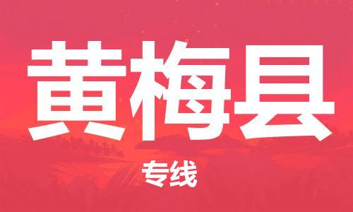 廈門(mén)到黃梅縣物流公司-物流專(zhuān)線(xiàn)丟損必賠-「直達(dá)往返」