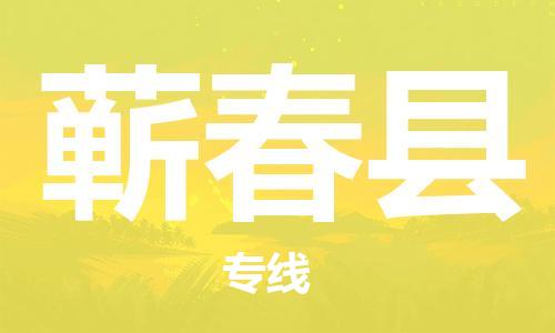 佛山到蘄春縣物流專線_佛山至蘄春縣物流公司_佛山到蘄春縣貨運(yùn)專線 佛山到蘄春縣物流專線_佛山至蘄春縣物流公司_佛山到蘄春縣貨運(yùn)專線