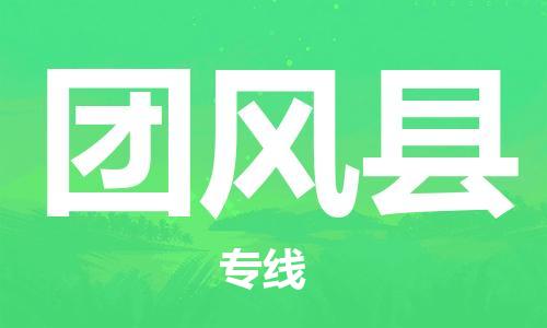 廈門(mén)到團(tuán)風(fēng)縣物流公司-物流專(zhuān)線時(shí)效穩(wěn)定-「免費(fèi)取件」