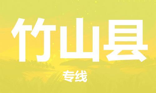 佛山到竹山縣物流專線_佛山至竹山縣物流公司_佛山到竹山縣貨運(yùn)專線 佛山到竹山縣物流專線_佛山至竹山縣物流公司_佛山到竹山縣貨運(yùn)專線