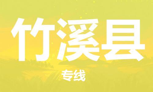 佛山到竹溪縣物流專線_佛山至竹溪縣物流公司_佛山到竹溪縣貨運專線