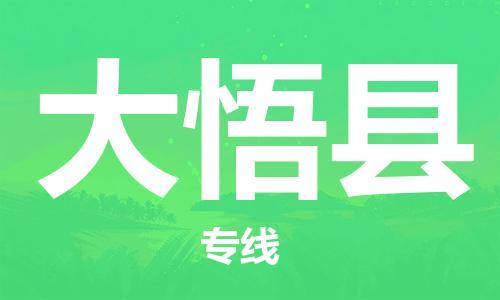 廈門(mén)到大悟縣物流公司-普通貨物運(yùn)輸專(zhuān)線(xiàn)-「高效快捷」 廈門(mén)到大悟縣物流公司-普通貨物運(yùn)輸專(zhuān)線(xiàn)-「高效快捷」