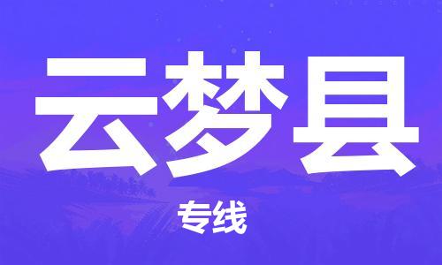 廈門到云夢(mèng)縣物流公司-化工產(chǎn)品運(yùn)輸專線-「保證時(shí)效」