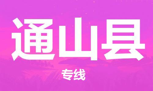 廈門到通山縣物流公司-物流專線快速準(zhǔn)時-「價格透明」