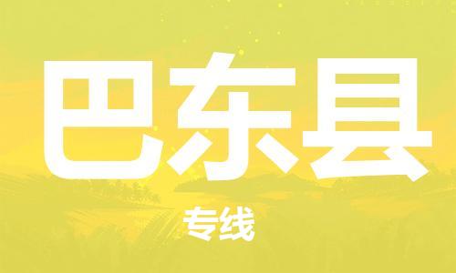 廈門到巴東縣物流公司-私人貨物運輸專線-「直達(dá)往返」