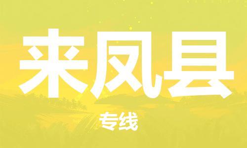 廈門到來鳳縣物流公司-物流專線快運直達-「時間多久」