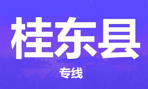 廣州到桂東縣物流公司|廣州至桂東縣貨運(yùn)專線 廣州到桂東縣物流公司|廣州至桂東縣貨運(yùn)專線