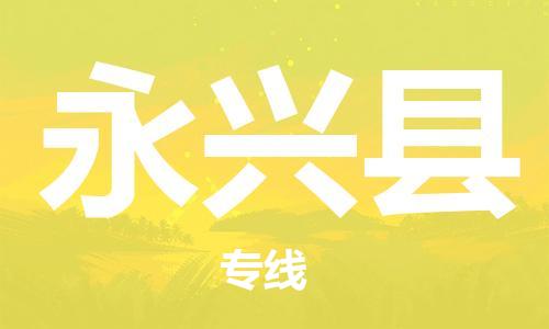 惠州到永興縣物流專線_惠州至永興縣物流公司_惠州到永興縣貨運(yùn)專線 惠州到永興縣物流專線_惠州至永興縣物流公司_惠州到永興縣貨運(yùn)專線