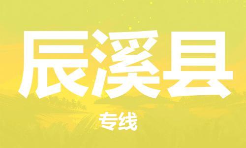 廈門(mén)到辰溪縣物流公司-物流專線量大價(jià)優(yōu)-「不隨意加價(jià)」 廈門(mén)到辰溪縣物流公司-物流專線量大價(jià)優(yōu)-「不隨意加價(jià)」