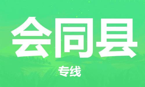 廈門到會同縣物流公司-原材料運輸專線-「直達不中轉(zhuǎn)」 廈門到會同縣物流公司-原材料運輸專線-「直達不中轉(zhuǎn)」