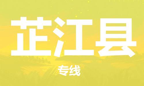 廈門(mén)到芷江縣物流公司-設(shè)備配件運(yùn)輸專(zhuān)線(xiàn)-「準(zhǔn)時(shí)到達(dá)」