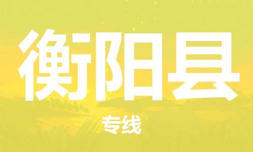 廈門到衡陽(yáng)縣物流公司-物流專線按時(shí)送達(dá)-「直達(dá)運(yùn)輸」 廈門到衡陽(yáng)縣物流公司-物流專線按時(shí)送達(dá)-「直達(dá)運(yùn)輸」