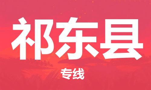 廈門到祁東縣物流公司-大型機械運輸專線-「服務(wù)周到」 廈門到祁東縣物流公司-大型機械運輸專線-「服務(wù)周到」