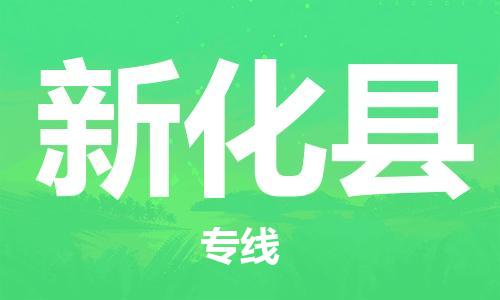 廣州到新化縣物流公司|廣州至新化縣貨運(yùn)專線 廣州到新化縣物流公司|廣州至新化縣貨運(yùn)專線