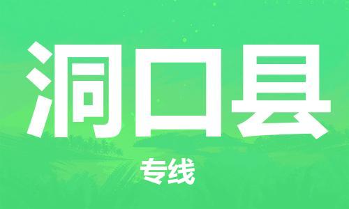 廈門到洞口縣物流公司-農(nóng)資產(chǎn)品運(yùn)輸專線-「全境配送」 廈門到洞口縣物流公司-農(nóng)資產(chǎn)品運(yùn)輸專線-「全境配送」