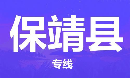 廣州到保靖縣物流公司|廣州至保靖縣貨運(yùn)專線