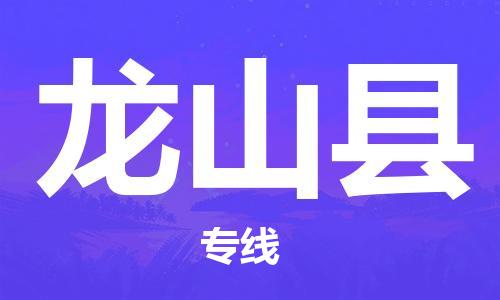 廣州到龍山縣物流公司|廣州至龍山縣貨運(yùn)專線 廣州到龍山縣物流公司|廣州至龍山縣貨運(yùn)專線