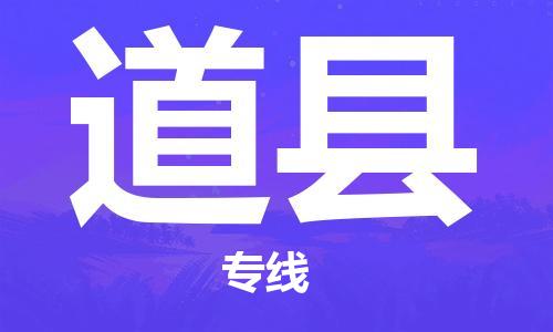 廈門到道縣物流公司-物流專線準(zhǔn)時到達(dá)-「準(zhǔn)時到達(dá)」 廈門到道縣物流公司-物流專線準(zhǔn)時到達(dá)-「準(zhǔn)時到達(dá)」