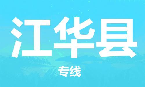 廈門到江華縣物流公司-裝修材料運(yùn)輸專線-「時(shí)效穩(wěn)定」