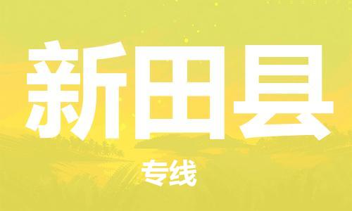 廈門到新田縣物流公司-汽車零部件運輸專線-「急件托運」 廈門到新田縣物流公司-汽車零部件運輸專線-「急件托運」