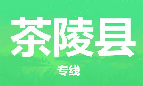 廈門到茶陵縣物流公司-貴重貨物運(yùn)輸專線-「免費(fèi)取件」 廈門到茶陵縣物流公司-貴重貨物運(yùn)輸專線-「免費(fèi)取件」
