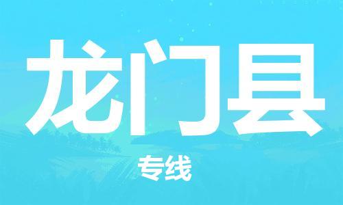 佛山到龍門縣物流專線_佛山至龍門縣物流公司_佛山到龍門縣貨運(yùn)專線