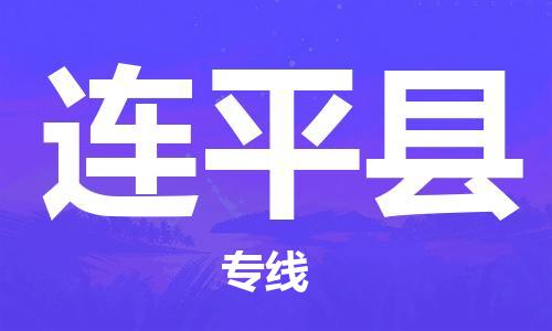 廣州到連平縣物流公司|廣州至連平縣貨運(yùn)專線 廣州到連平縣物流公司|廣州至連平縣貨運(yùn)專線