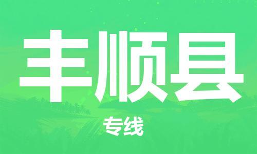 惠州到豐順縣物流專線_惠州至豐順縣物流公司_惠州到豐順縣貨運(yùn)專線