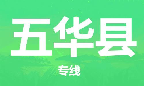 佛山到五華縣物流專線_佛山至五華縣物流公司_佛山到五華縣貨運(yùn)專線 佛山到五華縣物流專線_佛山至五華縣物流公司_佛山到五華縣貨運(yùn)專線