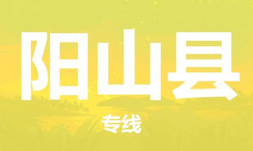 惠州到陽山縣物流專線_惠州至陽山縣物流公司_惠州到陽山縣貨運專線 惠州到陽山縣物流專線_惠州至陽山縣物流公司_惠州到陽山縣貨運專線