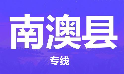 廣州到南澳縣物流公司|廣州至南澳縣貨運專線